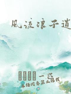 风流浪子逍遥侠