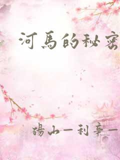河马的秘密河