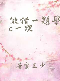 做错一题学长就c一次