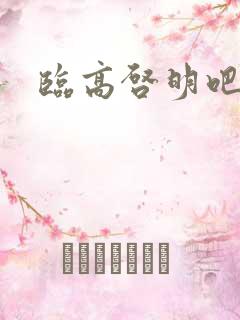 临高启明吧