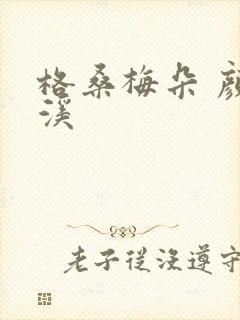 格桑梅朵 颜月溪