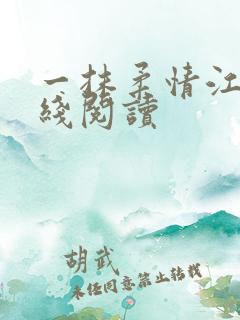一抹柔情江南在线阅读