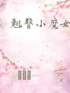 翘臀小魔女