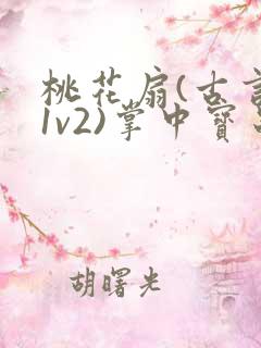 桃花扇(古言,1v2)掌中宝串串