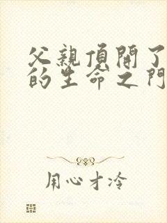 父亲顶开了女儿的生命之门