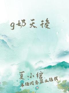 g奶天后
