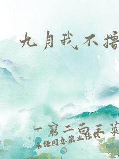 九月我不撸