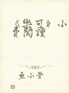 《乐可》小说免费阅读