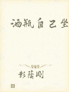 酒瓶自己坐上去