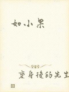 如小果