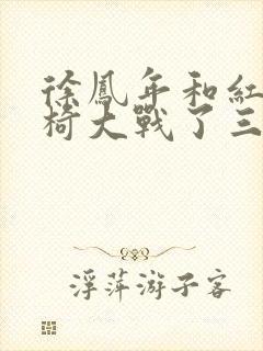 徐凤年和红薯龙椅大战了三天