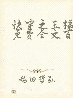 快穿之玉梯横成免费全文百度云