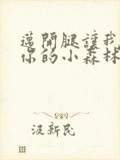 迈开腿让我看下你的小森林