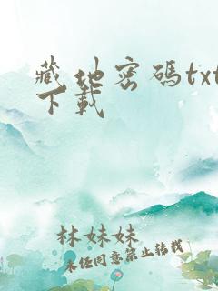 藏地密码txt下载