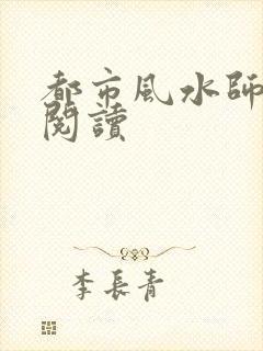 都市风水师全文阅读