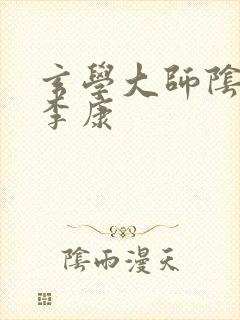 玄学大师阴阳眼李康