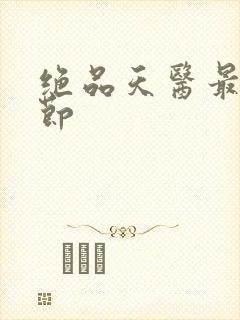 绝品天医最新章节