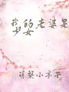 我的老婆是幻想少女