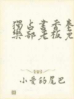 独占书香拳击俱乐部老板免费阅读