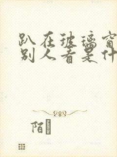 趴在玻璃窗做给别人看是什么感觉