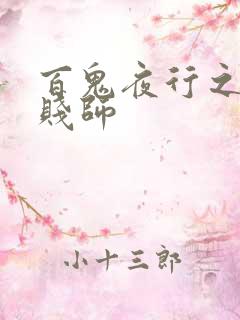 百鬼夜行之极道贱师