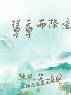 从天而降亿万颗星星