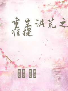 重生洪荒之我是准提