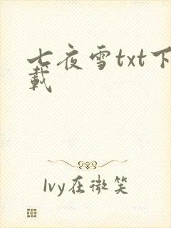 七夜雪txt下载