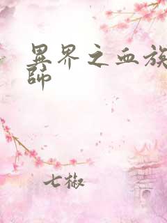 异界之血族狂法师