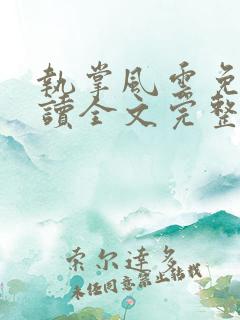 执掌风云免费阅读全文完整版