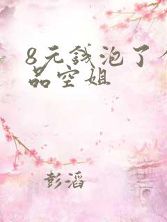 8元钱泡了个极品空姐