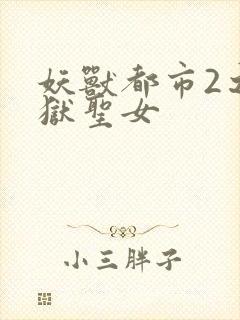 妖兽都市2之地狱圣女