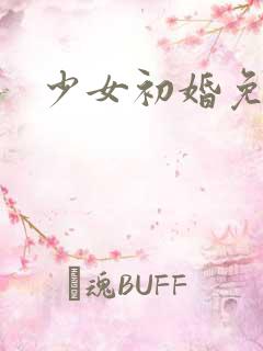 少女初婚免费看