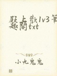 殿上欢1v3笔趣阁txt