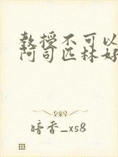 教授不可以by阿司匹林好看吗