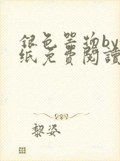 银色器物by墙纸免费阅读无弹窗