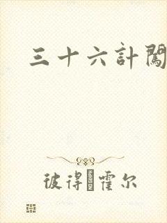 三十六计闯官场