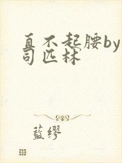 直不起腰by阿司匹林