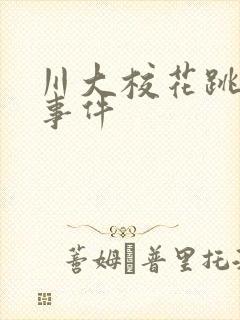 川大校花跳蛋门事件