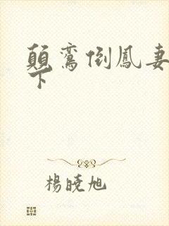 颠鸾倒凤妻上夫下