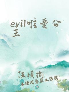 evil唯爱公主