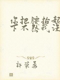 你把腰抬起来一下不然我没法发动