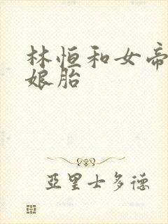 林恒和女帝重生娘胎