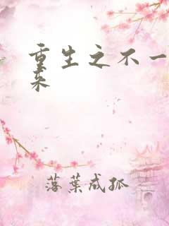 重生之不一样未来