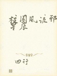 校园风流邪神叶星辰