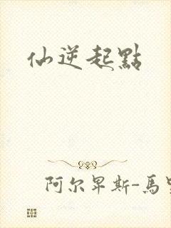 仙逆起点