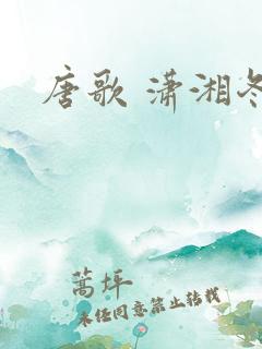 唐歌 潇湘冬儿