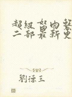 超级胬肉系统第二部最新更新内容