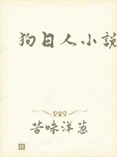狗日人小说