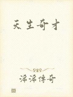 天生奇才